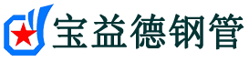 宝益德钢管马村分公司-马村声测管现货-马村本地资源现货